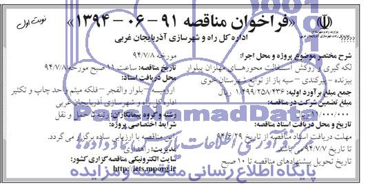 فراخوان مناقصه , مناقصه لکه گیری و روکش آسفالت محورهای مهلزان پیلوار بیزنده - پیرکندی - سیه باز