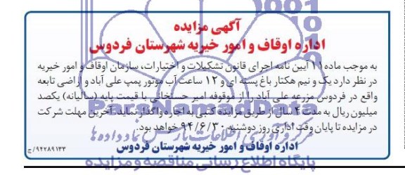 آگهی مزایده,مزایده   یک و نیم هکتار باغ پسته ای و 12 ساعت آب موتور پمپ 