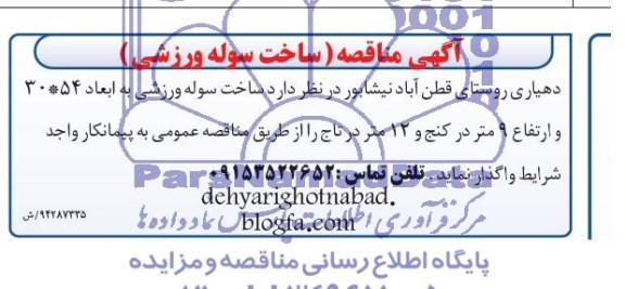 آگهی مناقصه (ساخت سوله ورزشی )