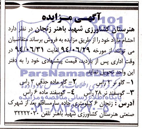 آگهی مزایده,مزایده احشام مازاد  