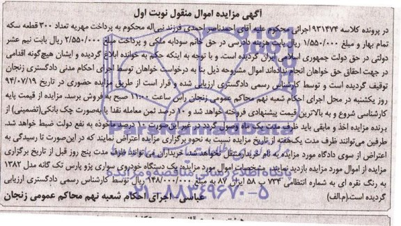 آگهی مزایده, مزایده یک دستگاه خودرو سواری پژو پارس
