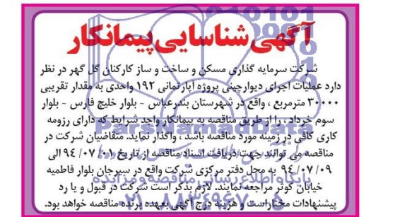 آگهی شناسایی پیمانکار ,مناقصه واگذاری عملیات اجرای دیوارچینی