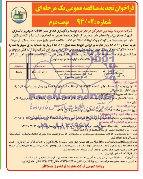 تجدید مناقصه , مناقصه توسعه و نگهداری فضای سبز نظافت عمومی و پاکسازی شهرک مسکونی 