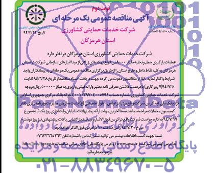 آگهی مناقصه عمومی یک مرحله ای , مناقصه عملیات بارگیری ، حمل و تخلیه مقدار 8000 تن انواع نهاده های زراعی 