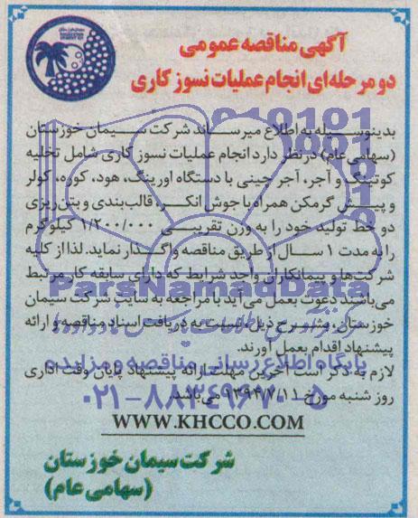 آگهی مناقصه عمومی دو مرحله ای , مناقصه انجام عملیات نسوزکاری