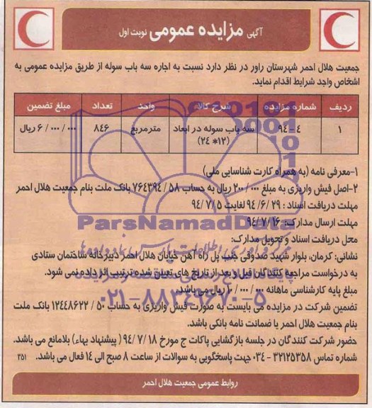 آگهی مزایده عمومی , مزایده اجاره سه باب سوله