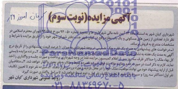 مزایده, تعدادی زمین مسکونی و یکباب مغازه