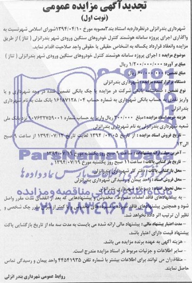 تجدید آگهی مزایده عمومی ,تجدید آگهی مزایده واگذاری اجرای پروژه سامانه هوشمند کنترل خودروهای سنگین