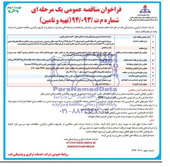 فراخوان , فراخوان مناقصه تهیه و تامین 9 دستگاه کامیون کشنده ولو 4*6 