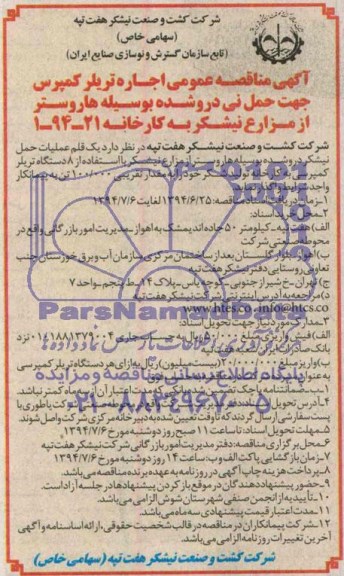آگهی مناقصه عمومی, مناقصه اجاره تریلر کمپرس جهت حمل نیشکر درو شده بوسیله هاروستر از مزارع نیشکر به کارخانه