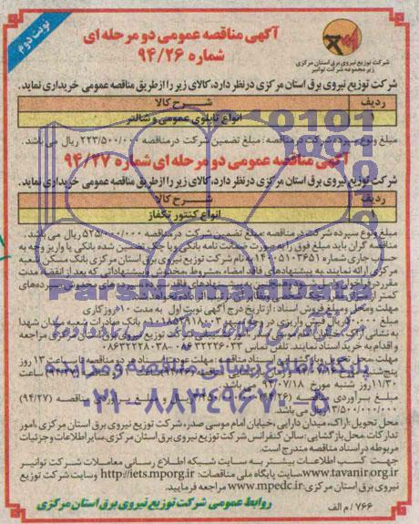 آگهی مناقصه عمومی دو مرحله ای, مناقصه انواع تابلوی عمومی و شالتر 