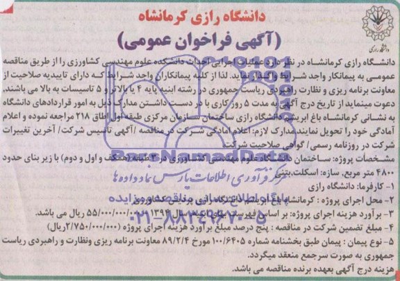 مناقصه عملیات اجرایی احداث دانشکده علوم مهندسی کشاور