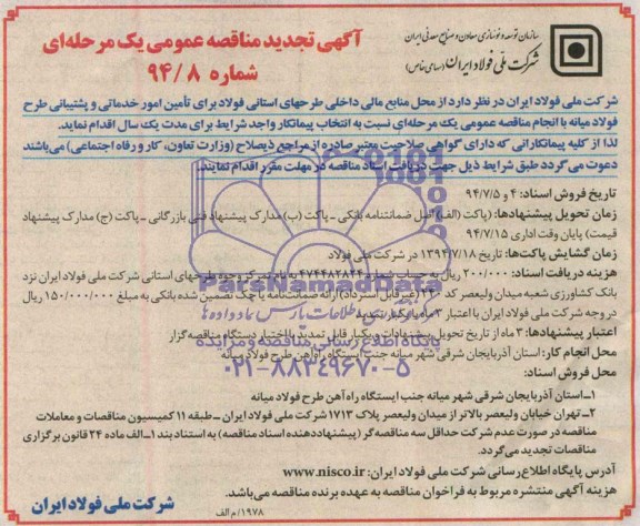 آگهی تجدید مناقصه عمومی یک مرحله ای, مناقصه تامین امور خدماتی و پشتیببانی 