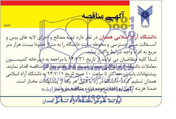 آگهی مناقصه, مناقصه تهیه مصالح و اجرای لایه های بیس و آسفالت
