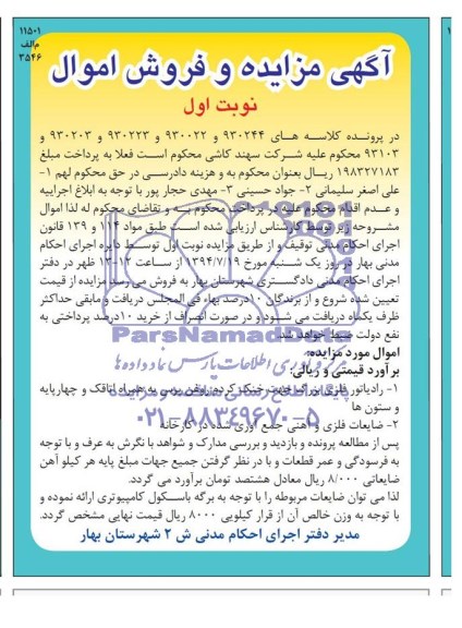 مزایده و فروش اموال , مزایده و فروش اموال رادیاتور فلزی بزرگ جهت خنک کردن روغن پرس