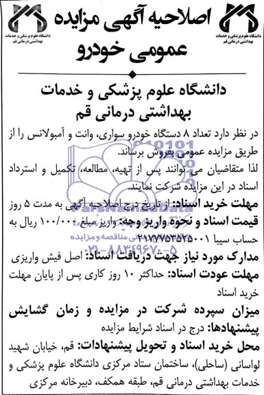 اصلاحیه ,مزایده فروش تعداد 8 دستگاه خودرو سواری، وانت و آمبولانس