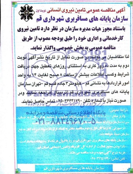 آگهی مناقصه عمومی , مناقصه تامین نیروی انسانی