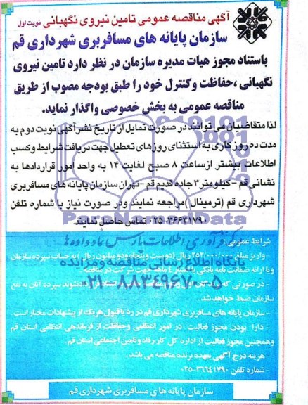 آگهی مناقصه عمومی , مناقصه تامین نیروی نگهبانی