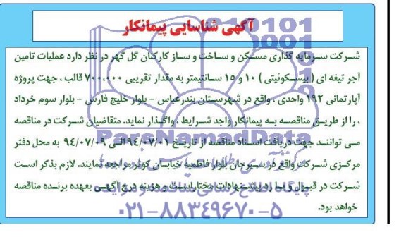آگهی شناسایی پیمانکار ,مناقصه عملیات تامین آجر تیغه ای (بیسکوئیتی)