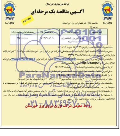 مناقصه, مناقصه پروژه تامین برق پاسگاه مرزی شهرستان هویزه