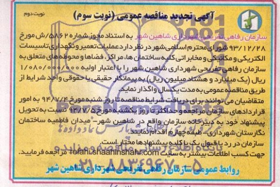 آگهی تجدید مناقصه عمومی , مناقصه عملیات تعمیر و نگهداری تاسیسات الکتریکی و مکانیکی و مخابراتی..