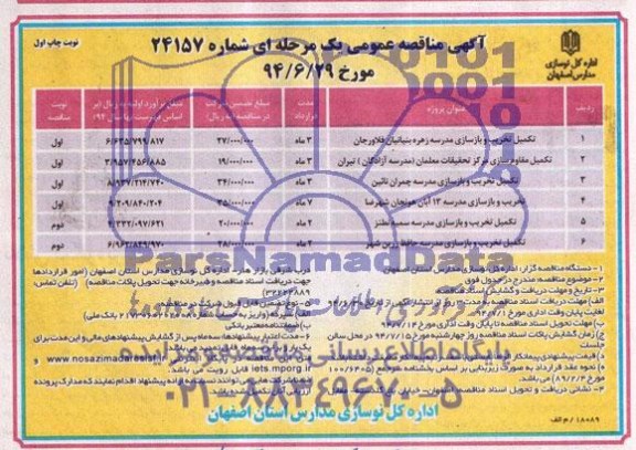 آگهی مناقصه تکمیل تخریب و بازسازی مدرسه زهره بنیانیان فلاورجان