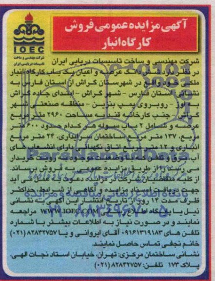 مزایده, ششدانگ عرصه و اعیان یکباب کارگاه انبار ملکی