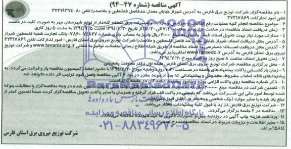آگهی مناقصه , مناقصه انجام کلیه عملیات رفع اتفاقات و سرویس و بازدید و تعمیرات برق
