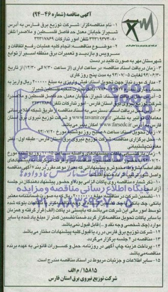 مناقصه , مناقصه انجام کلیه عملیات رفع اتفاقات و سرویس و بازدید و تعمیرات برق