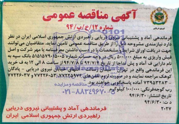 آگهی مناقصه عمومی , مناقصه رب گوجه فرنگی 