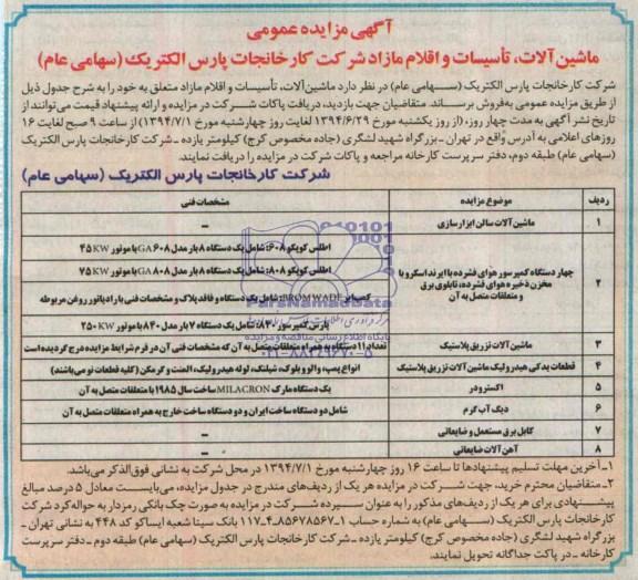 مزایده , مزایده ماشین , تاسیسات و اقلام مازاد 