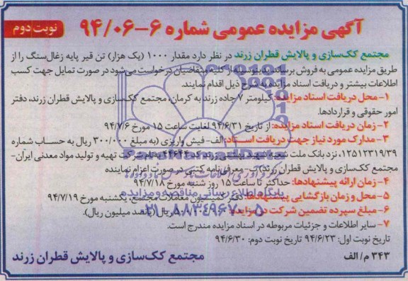 آگهی مزایده عمومی , مزایده فروش مقدار 1000 یک هزار تن قیر پایه زغال سنگ
