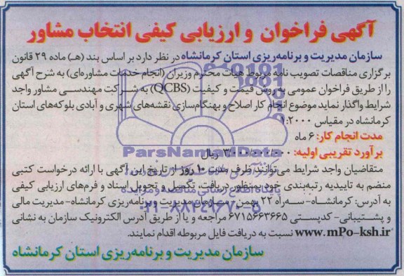 آگهی فراخوان و ارزیابی کیفی انتخاب مشاور 