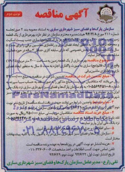 آگهی مناقصه , مناقصه بهره برداری از یک قطعه زمین به منظور ایجاد فضای بازی و راه اندازی ماشین برقی