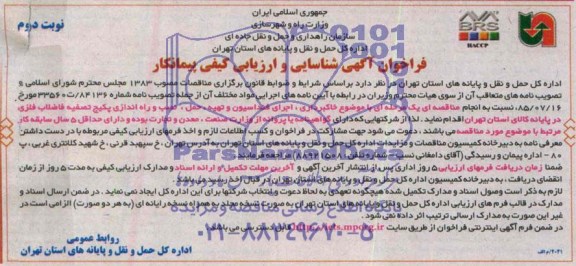 فراخوان آگهی شناسایی و ارزیابی کیفی پیمانکار,مناقصه خاکبرداری، اجرای فونداسیون و تهیه، حمل، نصب و راه اندازی پکیج تصفیه فاضلاب فلزی  
