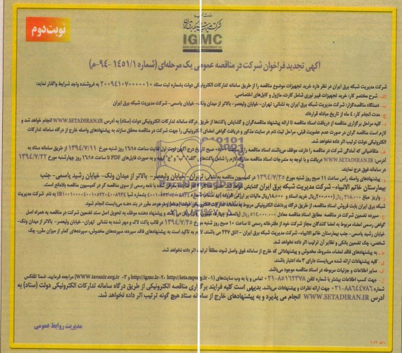 تجدید فراخوان ، فراخوان خرید تجهیزات فیبرنوری شامل کارت ، ماژل