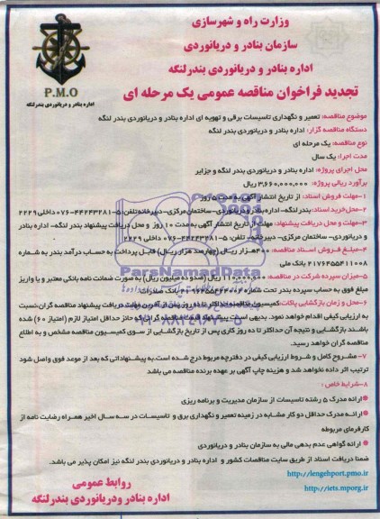 تجدید فراخوان مناقصه عمومی یک مرحله ای , مناقصه تعمیر و نگهداری تاسیسات برقی و تهویه ای 