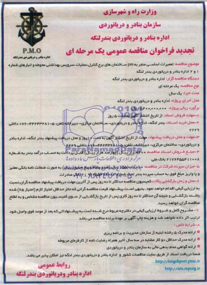 تجدید فراخوان مناقصه عمومی یک مرحله ای , مناقصه تعمیرات اساسی منجر به PM ساختمان های برج کنترل...