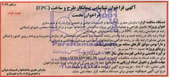 آگهی فراخوان , مناقصه تکمیل طراحی وعملیات اجرایی پروژه ساختمان