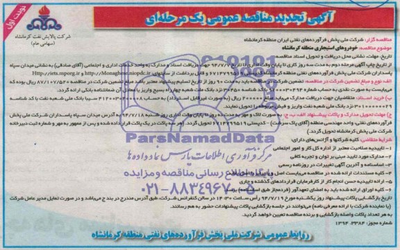 تجدید مناقصه عمومی یک مرحله ای , مناقصه عمومی یک مرحله ای خودروهای استیجاری منطقه کرمانشاه 