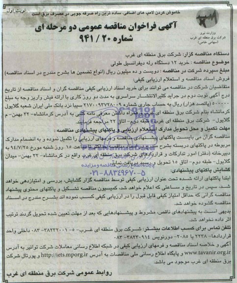 آگهی فراخوان مناقصه عمومی,مناقصه خرید 12 دستگاه رله دیفرانسیل طولی