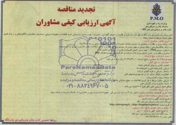 تجدید مناقصه, تجدید مناقصه مشاوره و نظارت بر اجرای نگهداری ، تعمیرات ، بهره برداری پشتیبانی خرید قطعات و تجهیزات دریایی بندری مخابراتی و الکترونیکی و... 