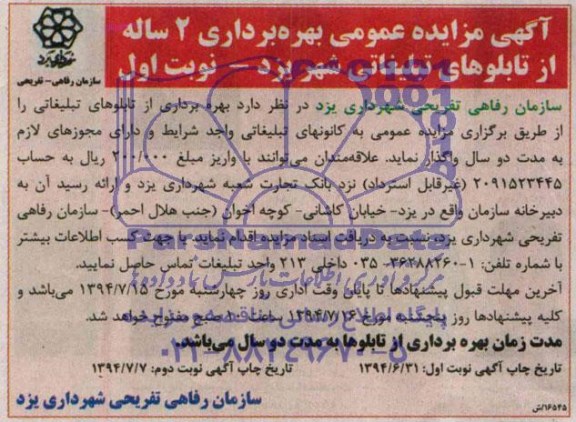 مزایده عمومی , مزایده عمومی بهره برداری 2 ساله از تابلوهای تبلیغاتی شهر یزد