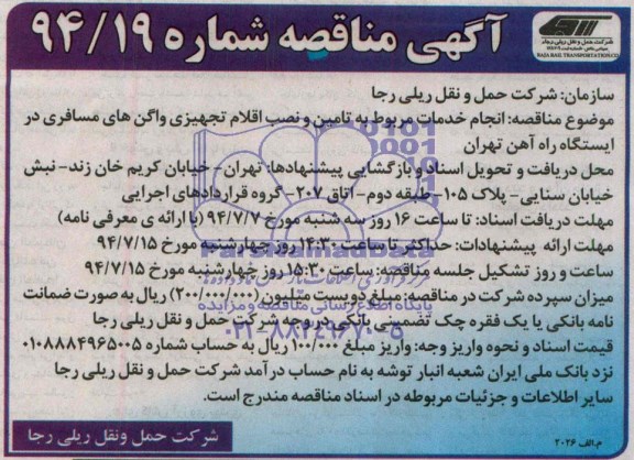 آگهی مناقصه, مناقصه تامین و نصب اقلام تجهیزی واگن های مسافری