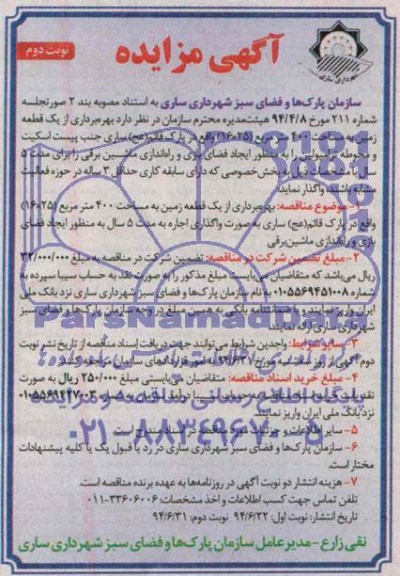 آگهی مناقصه , مناقصه بهره برداری از یک قطعه زمین به منظور ایجاد فضای بازی و راه اندازی ماشین برقی