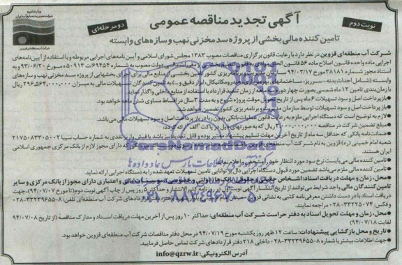 آگهی تجدید مناقصه , تجدید مناقصه پروژه سد مخزنی 