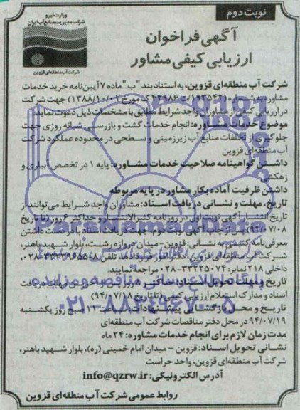 فراخوان مناقصه  , فراخوان مناقصه انجام خدمات گشت و بازرسی شبانه روزی ...