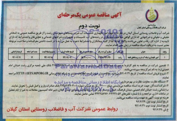 آگهی مناقصه عمومی, مناقصه  امور نگهداری تاسیسات آب شرب 
