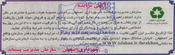 آگهی مزایده , مزایده انجام راهبری خط سوم تولید کود درشت و جمع آوری...