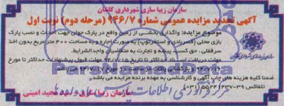 آگهی تجدید مزایده عمومی, مزایده واگذاری بخشی از زمین واقع در پارک 